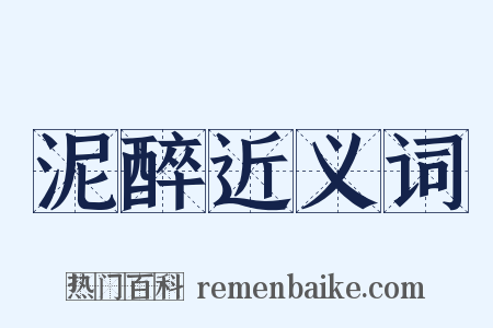 泥醉近义词是什么意思的图片